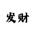 3分快3所有规律